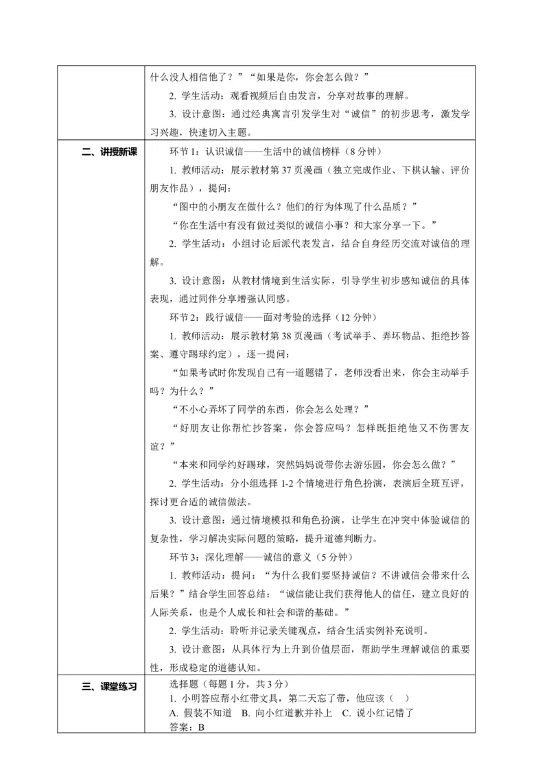 10.2《诚信贵如金&mdash;&mdash;讲诚信见行动》教案设计(1)(1)_26新二年级道法下册（统编版）_版本一_部编版道德与法治2下_2026春新版_第一套_02.道德2下-表格式核心素养教案+PPT课件第2套已更完
