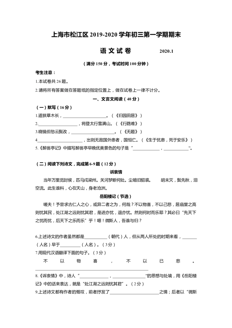 上海市松江区2020届九年级上学期期末（一模）质量监控语文试卷（word原卷版）_0122026上海中考一模二模真题试卷_2025-2012年_1.上海中考语文一模二模（14-24）_一模