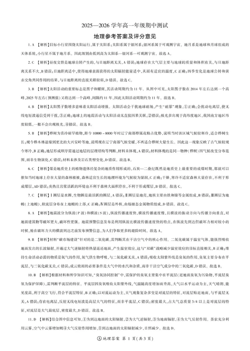 地理2025届高一辽宁定制A（10月）答案_2025年11月高一试卷_251114辽宁省点石联考2025-2026学年高一上学期11月期中考试（全）