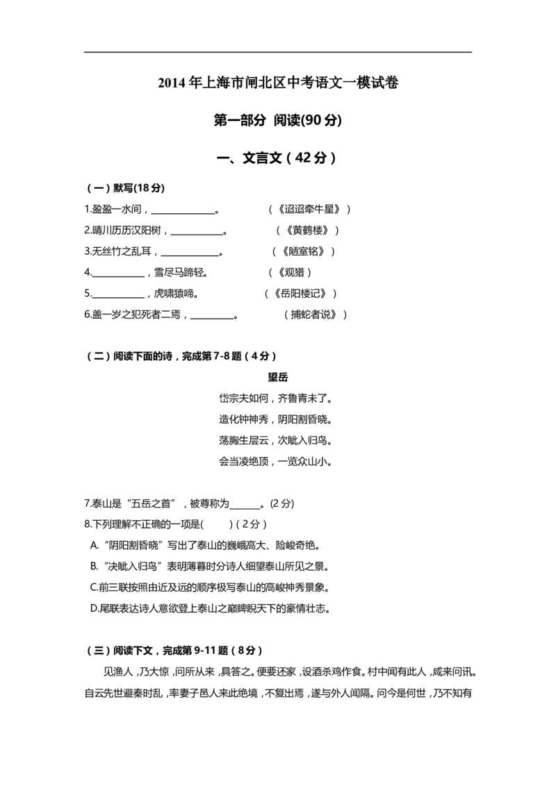上海市闸北区2014届九年级上学期期末（一模）质量监控语文试题及答案（word版）_0122026上海中考一模二模真题试卷_2025-2012年_1.上海中考语文一模二模（14-24）_一模