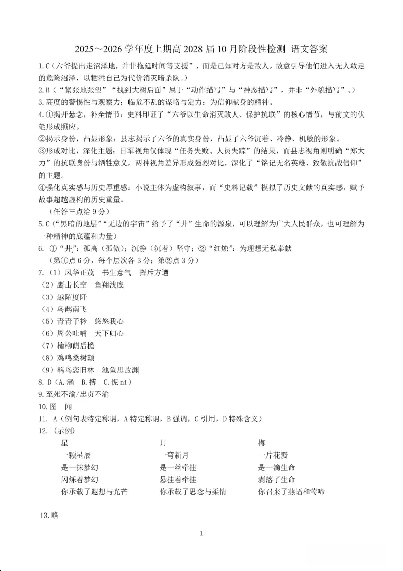 四川省成都市第七中学2025~2026学年度上期高2028届10月阶段性检测语文答案_2025年10月高一试卷_251018四川省成都市第七中学2025~2026学年度上期高一10月阶段性检测（全）