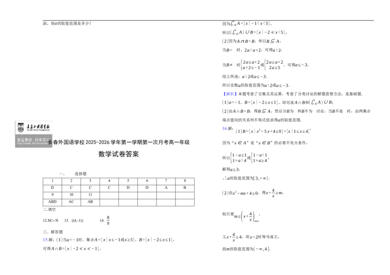 吉林省长春外国语学校2025-2026学年高一上学期10月月考数学试题（含答案）_2025年10月高一试卷_251027吉林省长春外国语学校2025-2026学年高一上学期10月月考（全）