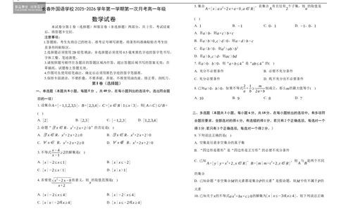 吉林省长春外国语学校2025-2026学年高一上学期10月月考数学试题（含答案）_2025年10月高一试卷_251027吉林省长春外国语学校2025-2026学年高一上学期10月月考（全）