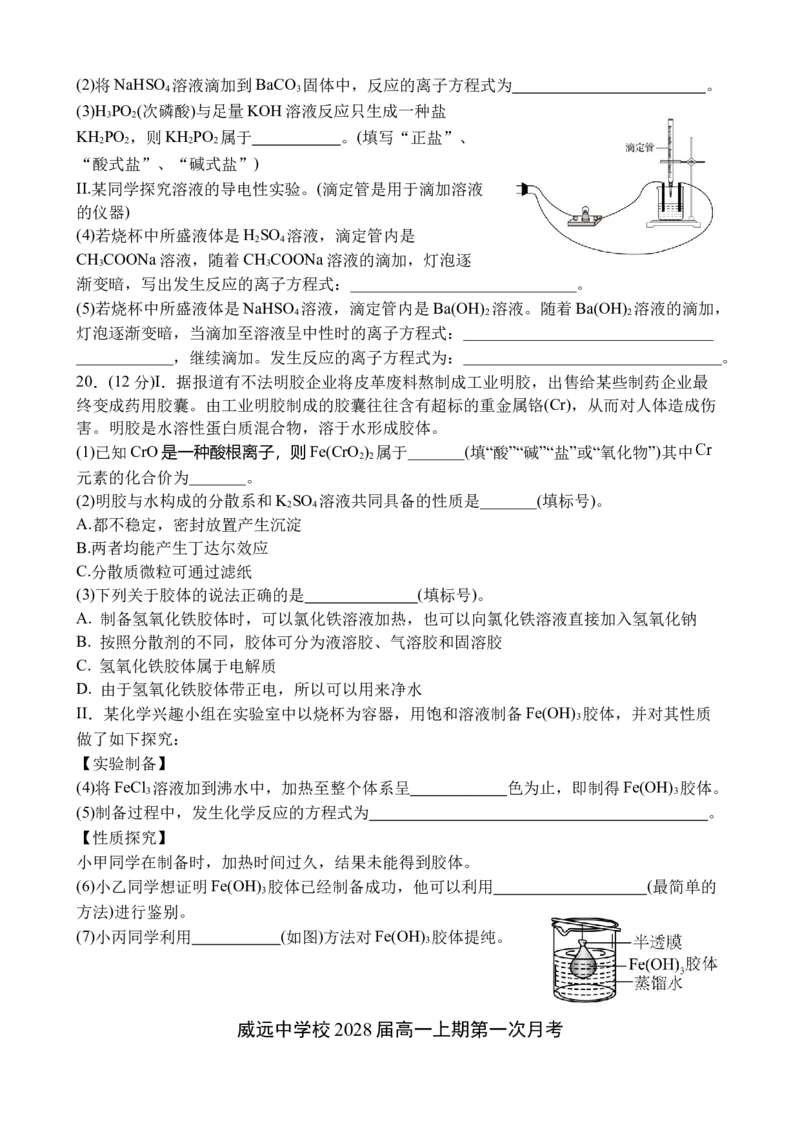 四川省内江市威远中学校2025-2026学年高一上学期第一次月考化学试题（含答案）_2025年11月高一试卷_251103四川省内江市威远中学2025-2026学年高一上学期第一次月考（全）