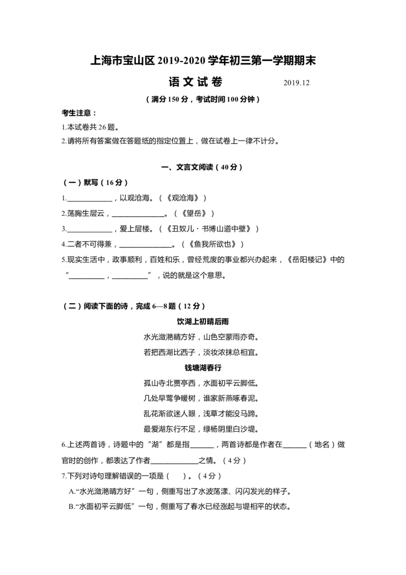 上海市宝山区2020届九年级上学期期末（一模）质量监控语文试卷（word原卷版）_0122026上海中考一模二模真题试卷_2025-2012年_1.上海中考语文一模二模（14-24）_一模