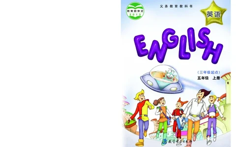 义务教育教科书&middot;英语（三年级起点）五年级上册_电子课本_小学电子课本_03英语_教科版（EEC学院）