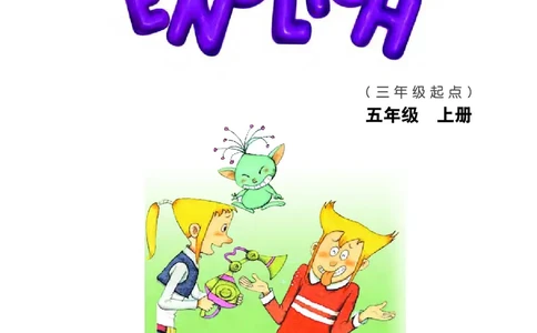 义务教育教科书&middot;英语（三年级起点）五年级上册_电子课本_小学电子课本_03英语_教科版（EEC学院）