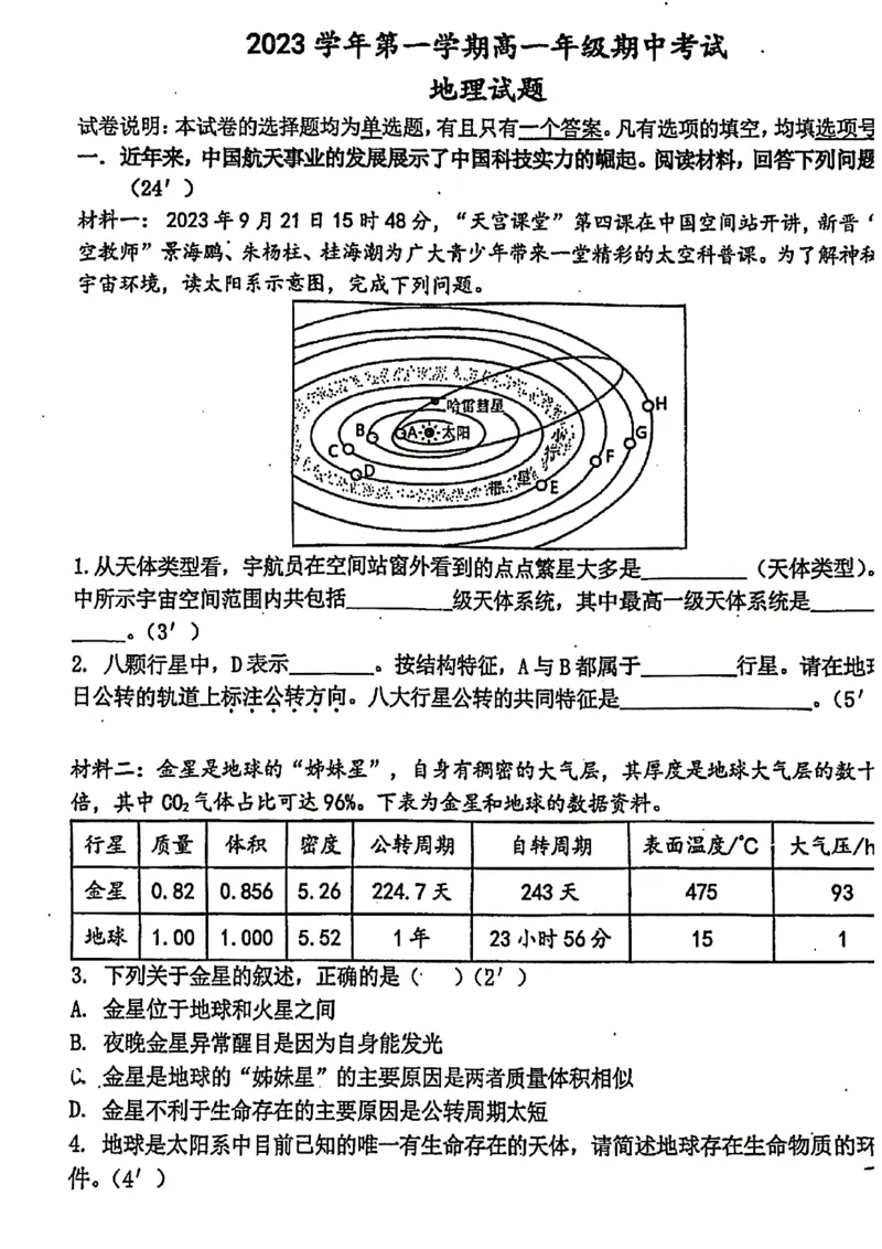上海市上海中学2023-2024学年高一上学期期中地理试卷_0122026上海中考一模二模真题试卷_2026年上海一模_上海1500初中高中试卷_高中_高一_上学期_2：期中
