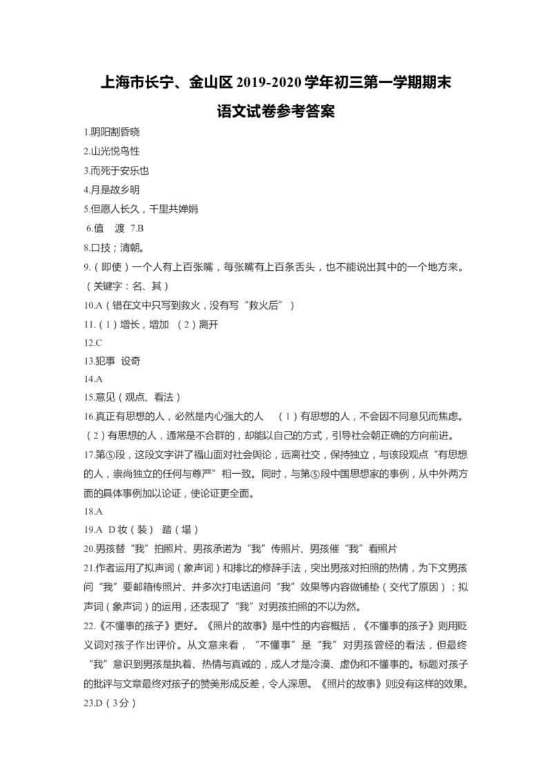 上海市长宁、金山区2020届九年级上学期期末（一模）语文答案（word版）_0122026上海中考一模二模真题试卷_2025-2012年_1.上海中考语文一模二模（14-24）_一模