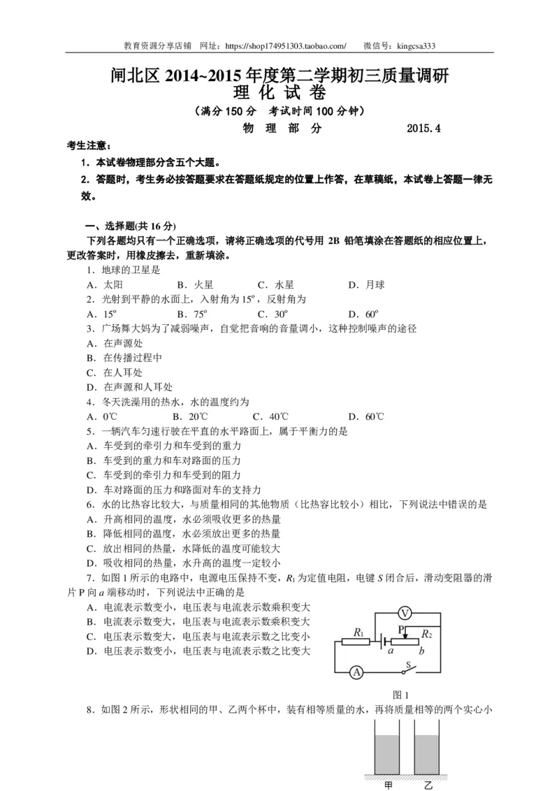 上海市闸北区2015届九年级4月质量调研（二模）物理试题及答案（PDF解析版）_0122026上海中考一模二模真题试卷_2025-2012年_4.上海中考物理一模二模（14-24）_二模_赠PDF版