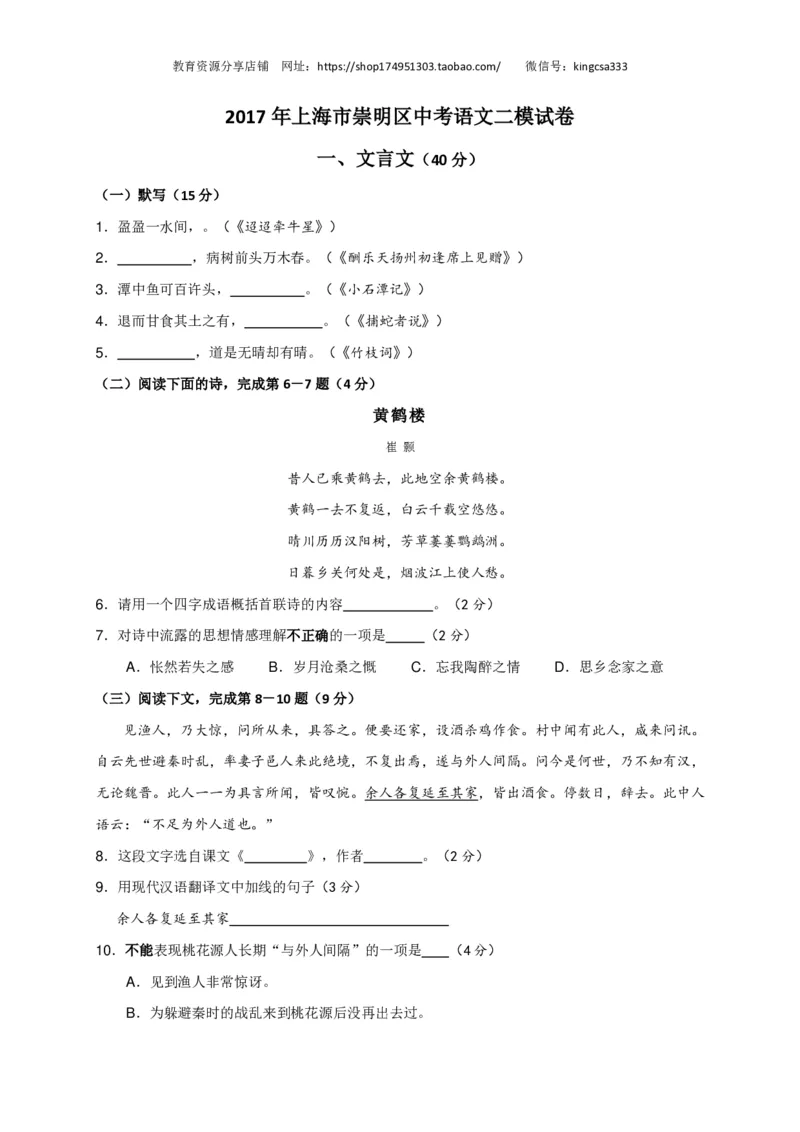 上海市崇明区2017届九年级4月质量调研（二模）语文试题及答案（PDF版）_0122026上海中考一模二模真题试卷_2025-2012年_1.上海中考语文一模二模（14-24）_二模_赠PDF版