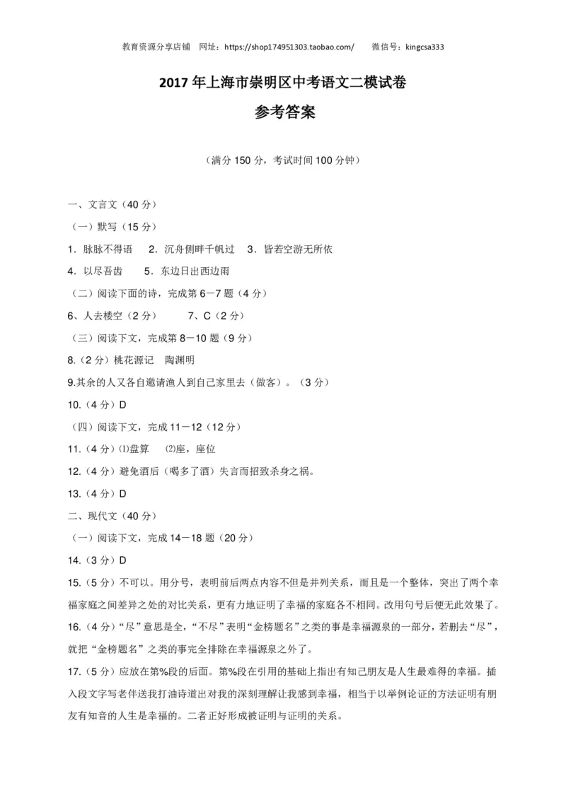 上海市崇明区2017届九年级4月质量调研（二模）语文试题及答案（PDF版）_0122026上海中考一模二模真题试卷_2025-2012年_1.上海中考语文一模二模（14-24）_二模_赠PDF版