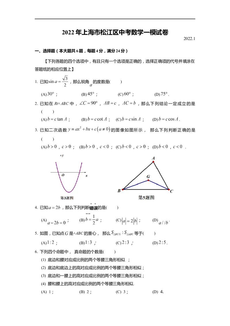 上海市松江区2022届九年级上学期期末(一模）质量调研数学试卷（word原卷版）_0122026上海中考一模二模真题试卷_2025-2012年_2.上海中考数学一模二模（12-24）_一模