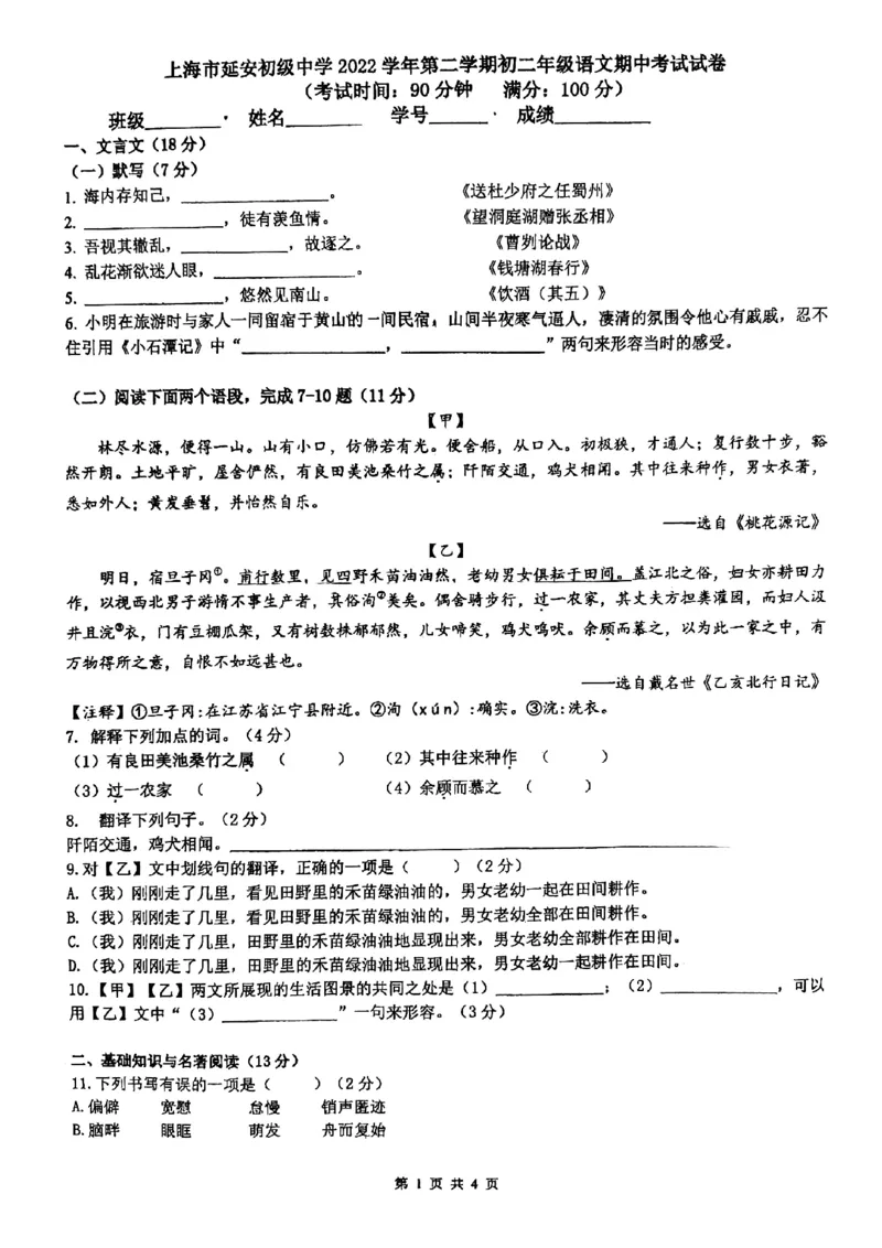上海市延安初级中学2022-2023学年八年级下学期期中考试语文试卷_0122026上海中考一模二模真题试卷_2026年上海一模_上海1500初中高中试卷_初中_八年级_下学期_2：期中