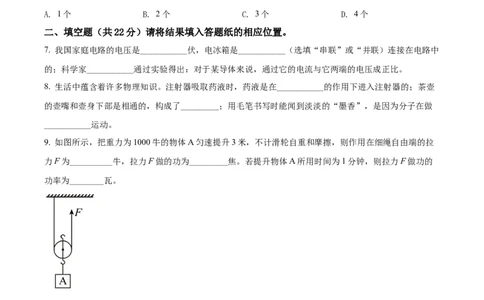 2022年上海市嘉定区中考一模（2021-2022学年九年级上学期期末质量调研综合测试）物理试题（原卷版）_0122026上海中考一模二模真题试卷_2025-2012年_4.上海中考物理一模二模（14-24）_一模