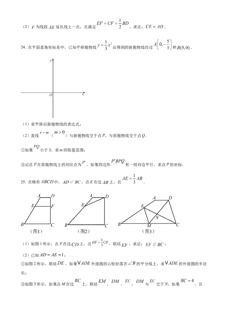 2024年上海市中考数学真题（空白卷）_0122026上海中考一模二模真题试卷_2026年上海一模_上海1500初中高中试卷_初中_上海市历年中考真题_上海市历年中考真题_数学历年中考真题