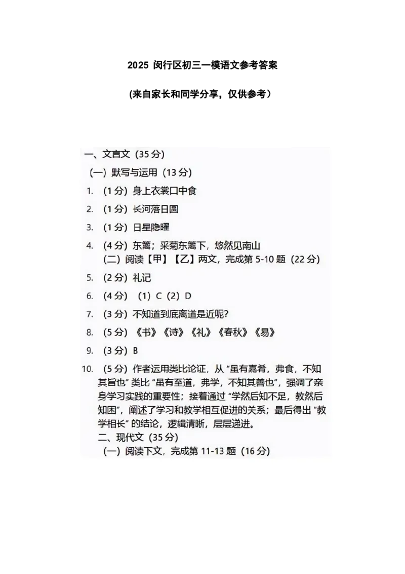 2025闵行区初三一模语文参考答案_0122026上海中考一模二模真题试卷_2025-2012年_6.2025年上海一模_分科目整理（试卷及答案）英语听力音频在这里_语文_答案