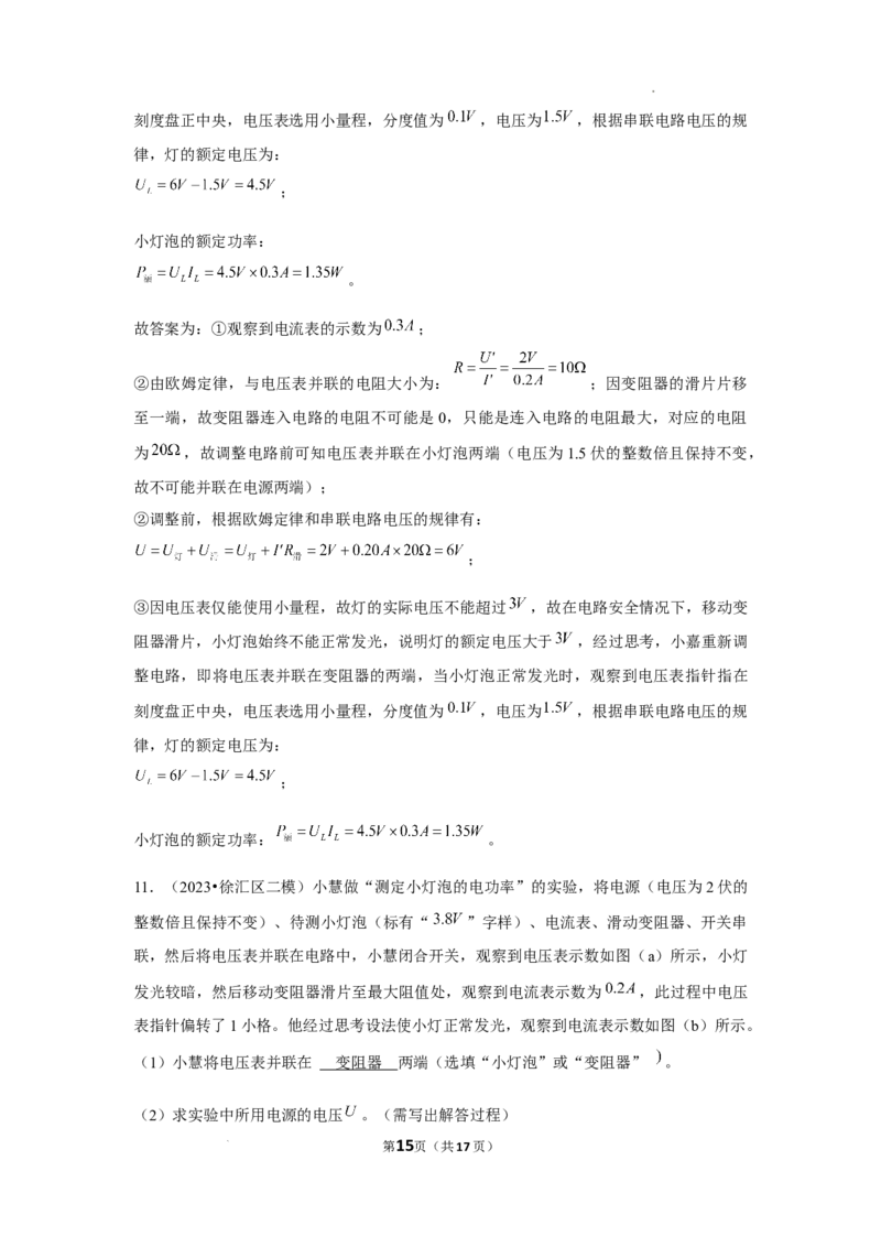 2023年上海中考物理二模分类汇编&mdash;&mdash;电学实验（解析版）_0122026上海中考一模二模真题试卷_2025-2012年_4.上海中考物理一模二模（14-24）_二模_2023年上海市中考物理二模试卷（16份）