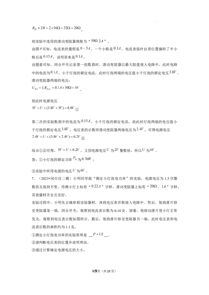 2023年上海中考物理二模分类汇编&mdash;&mdash;电学实验（解析版）_0122026上海中考一模二模真题试卷_2025-2012年_4.上海中考物理一模二模（14-24）_二模_2023年上海市中考物理二模试卷（16份）