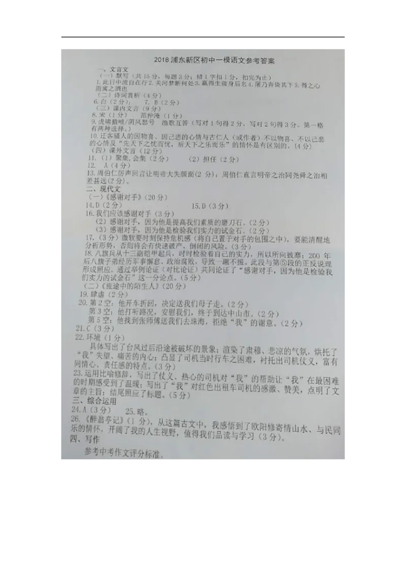 上海市浦东新区2018届九年级上学期期末（一模）质量监控语文试题及答案（word版）_0122026上海中考一模二模真题试卷_2025-2012年_1.上海中考语文一模二模（14-24）_一模