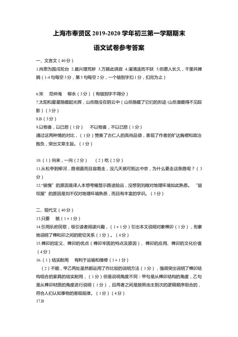 上海市奉贤区2020届九年级上学期期末（一模）语文答案（word版）_0122026上海中考一模二模真题试卷_2025-2012年_1.上海中考语文一模二模（14-24）_一模_2020年上海市中考语文一模答案