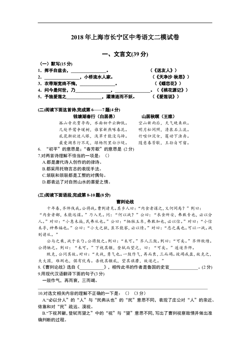 上海市长宁区2018年中考（二模）学科质量检测语文试题及答案（word版）_0122026上海中考一模二模真题试卷_2025-2012年_1.上海中考语文一模二模（14-24）_二模