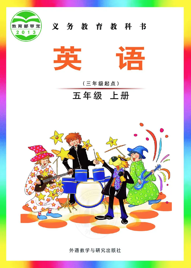义务教育教科书&middot;英语（三年级起点）五年级上册_电子课本_小学电子课本_03英语_外研社版（三年级起点）（主编：刘兆义）