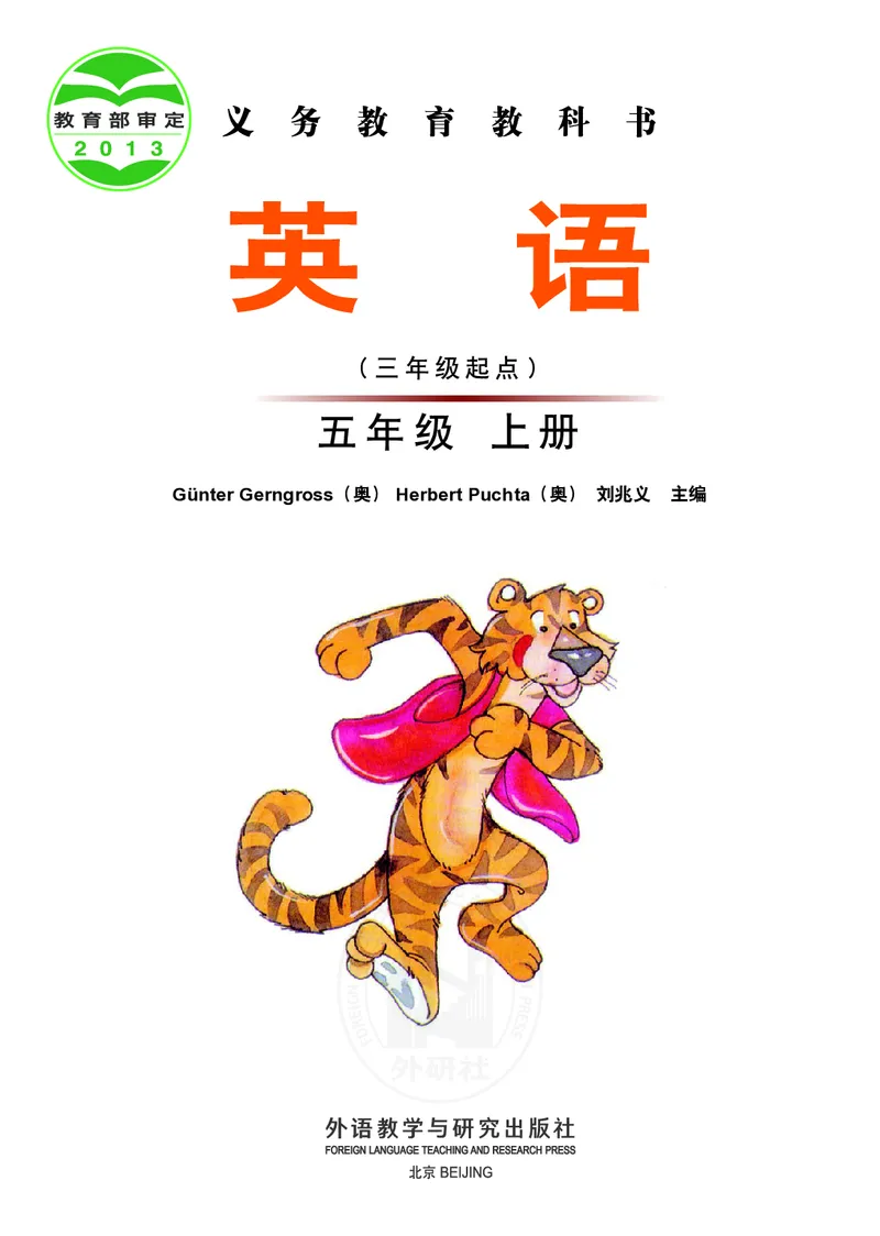 义务教育教科书&middot;英语（三年级起点）五年级上册_电子课本_小学电子课本_03英语_外研社版（三年级起点）（主编：刘兆义）