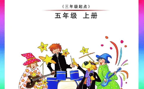 义务教育教科书&middot;英语（三年级起点）五年级上册_电子课本_小学电子课本_03英语_外研社版（三年级起点）（主编：刘兆义）