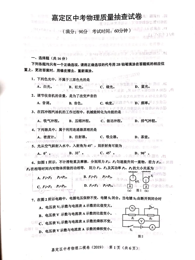 上海市嘉定区2019届九年级上学期期末(二模）质量调研物理试题及答案（PDF版）_0122026上海中考一模二模真题试卷_2025-2012年_4.上海中考物理一模二模（14-24）_二模