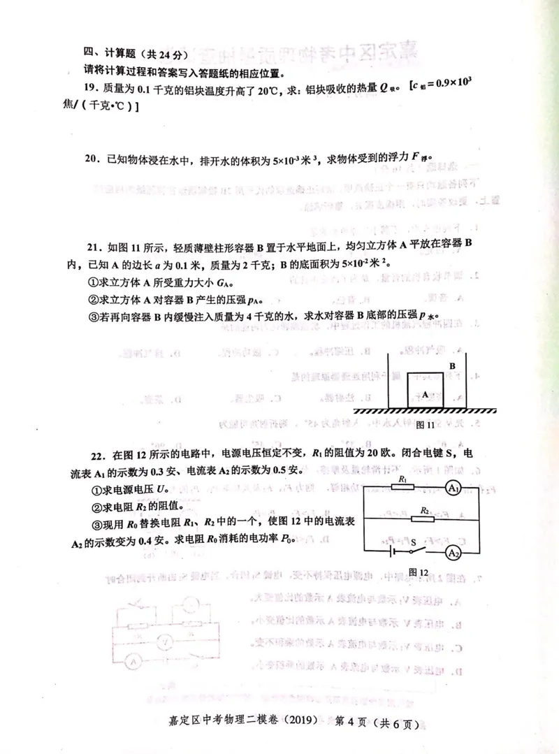 上海市嘉定区2019届九年级上学期期末(二模）质量调研物理试题及答案（PDF版）_0122026上海中考一模二模真题试卷_2025-2012年_4.上海中考物理一模二模（14-24）_二模