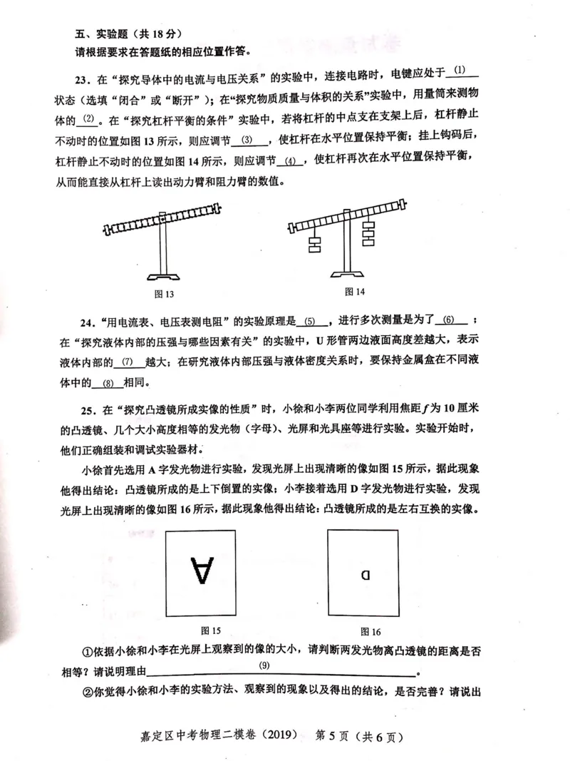 上海市嘉定区2019届九年级上学期期末(二模）质量调研物理试题及答案（PDF版）_0122026上海中考一模二模真题试卷_2025-2012年_4.上海中考物理一模二模（14-24）_二模