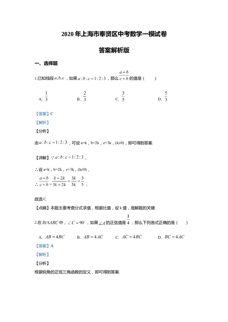 上海市奉贤区2020届九年级上学期期末(一模）质量调研数学试卷（word解析版）_0122026上海中考一模二模真题试卷_2025-2012年_2.上海中考数学一模二模（12-24）_一模