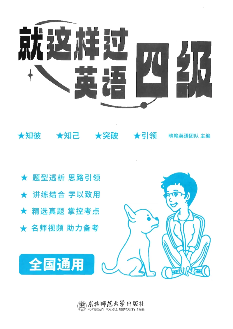 就这样过英语四级_2025刘晓燕四六级_❤️2025年6月四六级新_2025年06月4级VIP全程（自动更新，与分享时间无关）_25年6月刘晓燕四级全程班更新中_08.晓燕四级全程班刘晓燕_00.讲义