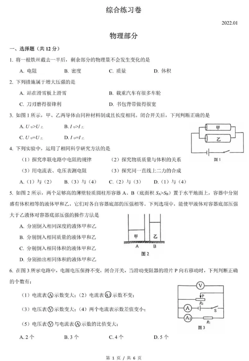 上海市2022届松江区初三中考物理一模卷（PDF版）_0122026上海中考一模二模真题试卷_2025-2012年_4.上海中考物理一模二模（14-24）_一模_2022年上海市中考物理一模试卷（16份）