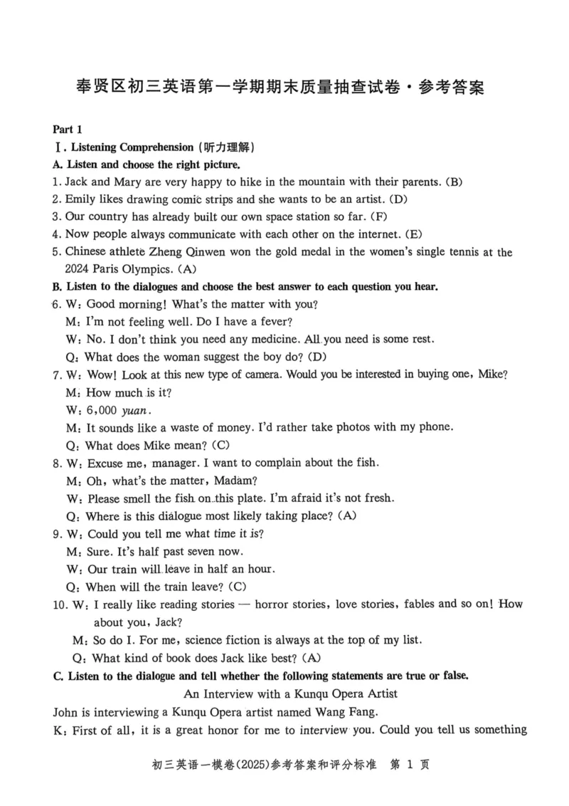2025届初三英语一模答案&听力文本合集_0122026上海中考一模二模真题试卷_2025-2012年_6.2025年上海一模_分科目整理（试卷及答案）英语听力音频在这里_英语