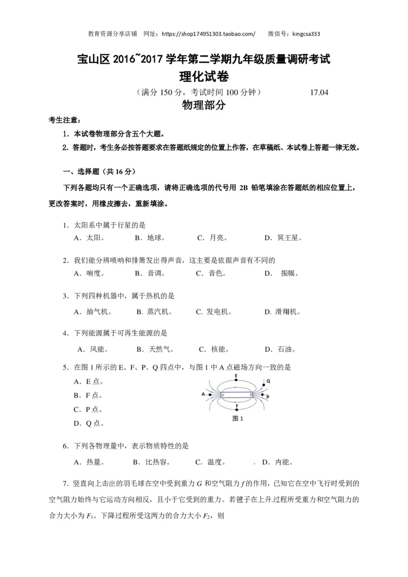 上海市宝山区2017届九年级4月质量调研（二模）物理试题及答案（PDF版）_0122026上海中考一模二模真题试卷_2025-2012年_4.上海中考物理一模二模（14-24）_二模_赠PDF版