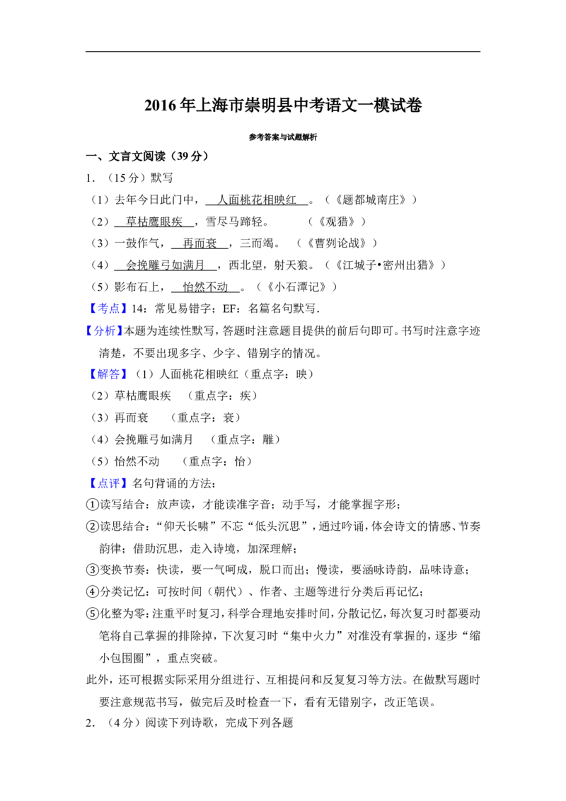 上海市崇明区2016届九年级上学期期末（一模）质量监控语文试题及答案（word解析版）_0122026上海中考一模二模真题试卷_2025-2012年_1.上海中考语文一模二模（14-24）_一模