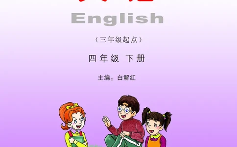 义务教育教科书&middot;英语（三年级起点）四年级下册_电子课本_小学电子课本_03英语_湘少版