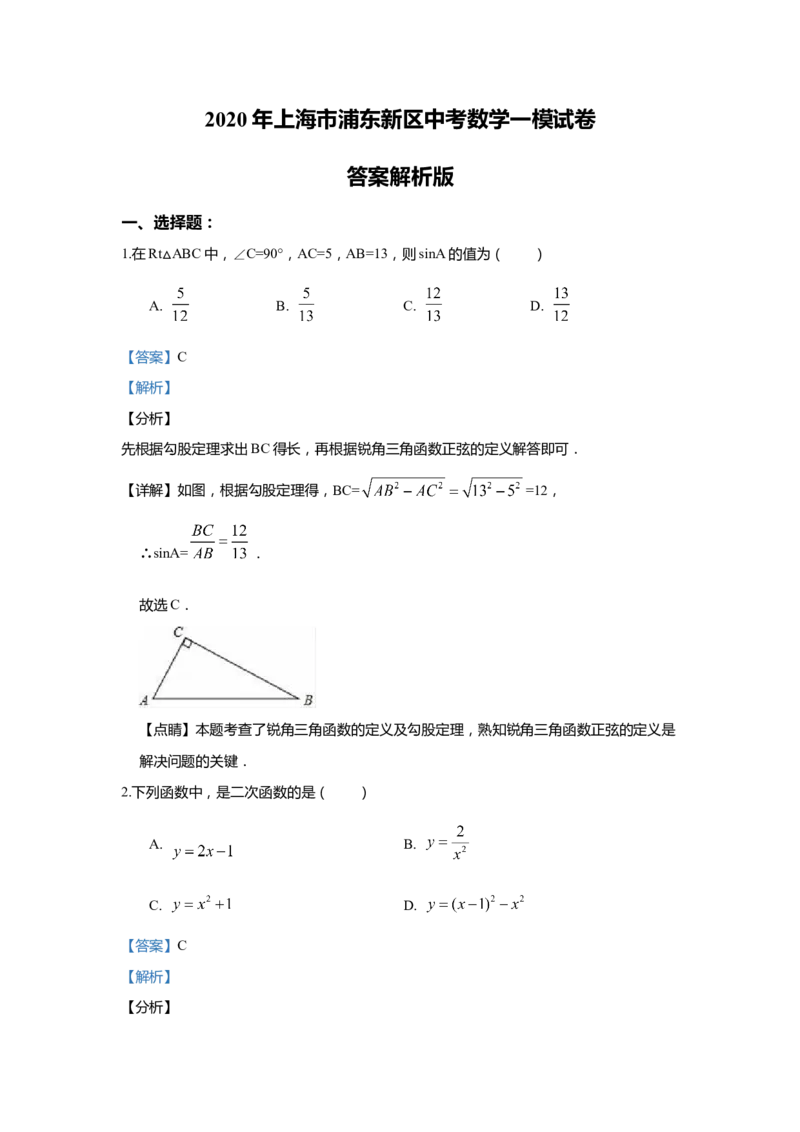 上海市浦东新区2020届九年级上学期期末(一模）质量调研数学试卷（word解析版）_0122026上海中考一模二模真题试卷_2025-2012年_2.上海中考数学一模二模（12-24）_一模