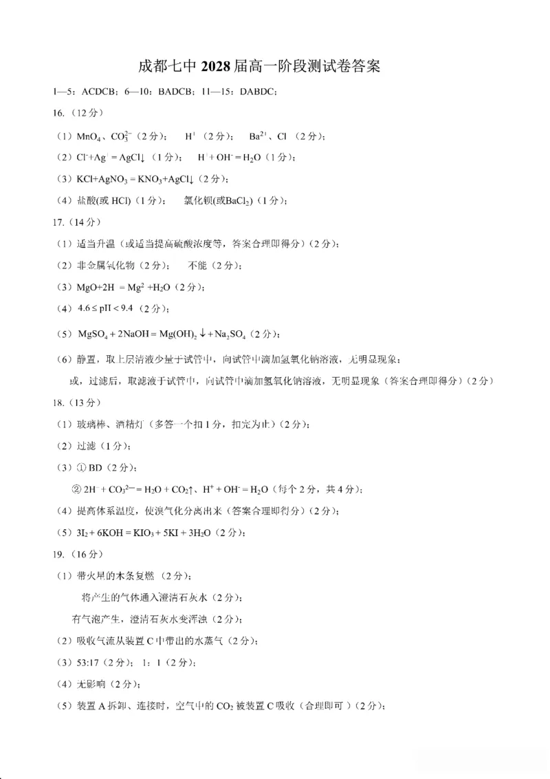 四川省成都市第七中学2025~2026学年度上期高2028届10月阶段性检测化学答案_2025年10月高一试卷_251018四川省成都市第七中学2025~2026学年度上期高一10月阶段性检测（全）
