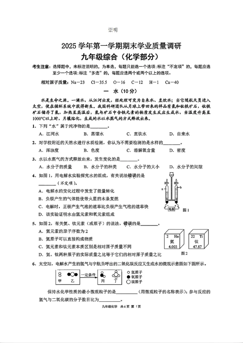 2026届崇明区初三一模化学试卷（原卷+答案）_0122026上海中考一模二模真题试卷_2026年上海一模_上海1500初中高中试卷_崇明