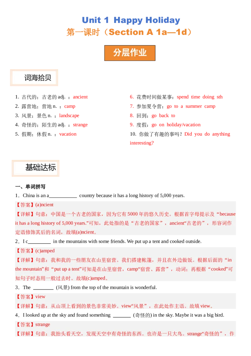 Unit1HappyHoliday第一课时SectionA(1a&mdash;1d）分层作业卷（解析版）_最新人教版英语八年级上册_新版_初中英语8上新更新第三套可选择_04习题试卷_2.分层练习