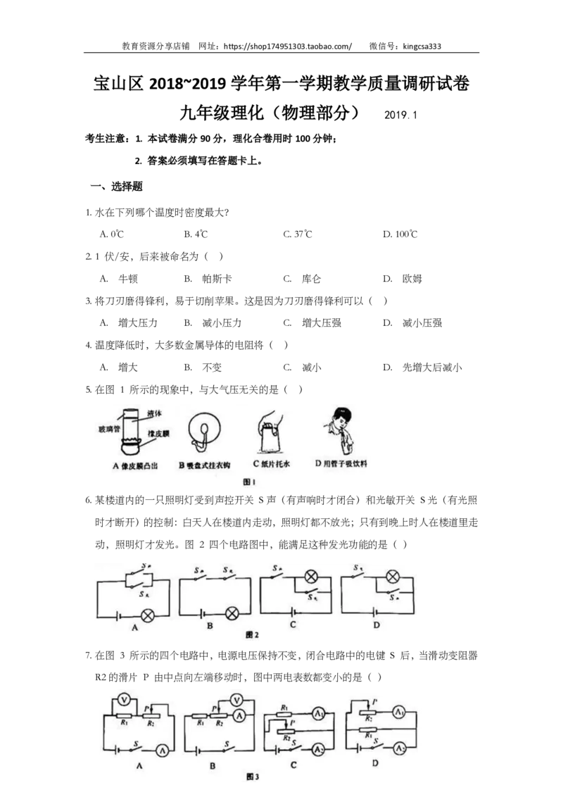 上海市宝山区2019届九年级上学期期末(一模）质量调研物理试题及答案（PDF版）_0122026上海中考一模二模真题试卷_2025-2012年_4.上海中考物理一模二模（14-24）_一模_赠PDF版