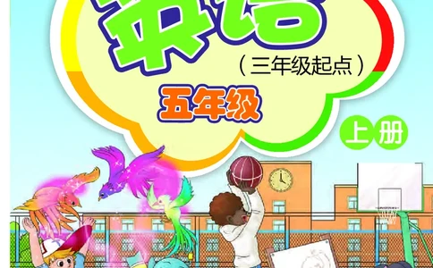 义务教育教科书&middot;英语（三年级起点）五年级上册_电子课本_小学电子课本_03英语_外研社版（三年级起点）（主编：桂诗春）