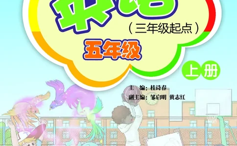 义务教育教科书&middot;英语（三年级起点）五年级上册_电子课本_小学电子课本_03英语_外研社版（三年级起点）（主编：桂诗春）