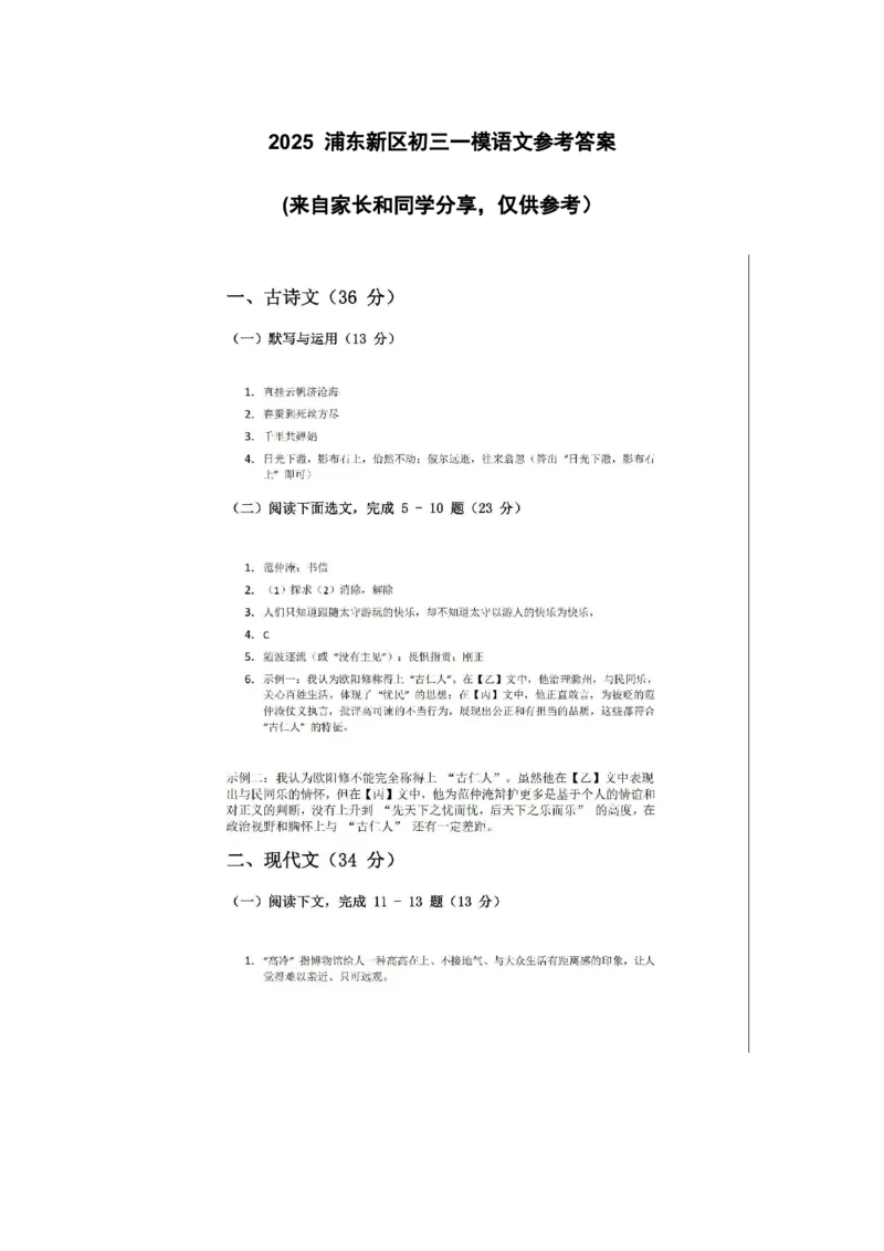 2025浦东新区初三一模语文参考答案_0122026上海中考一模二模真题试卷_2025-2012年_6.2025年上海一模_分科目整理（试卷及答案）英语听力音频在这里_语文_答案
