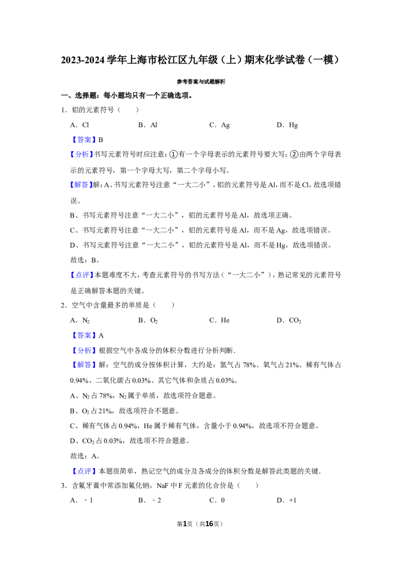 2023-2024学年上海市松江区九年级（上）期末化学试卷（一模）（解析版）_0122026上海中考一模二模真题试卷_2025-2012年_5.上海中考化学一模二模（12-24）_一模