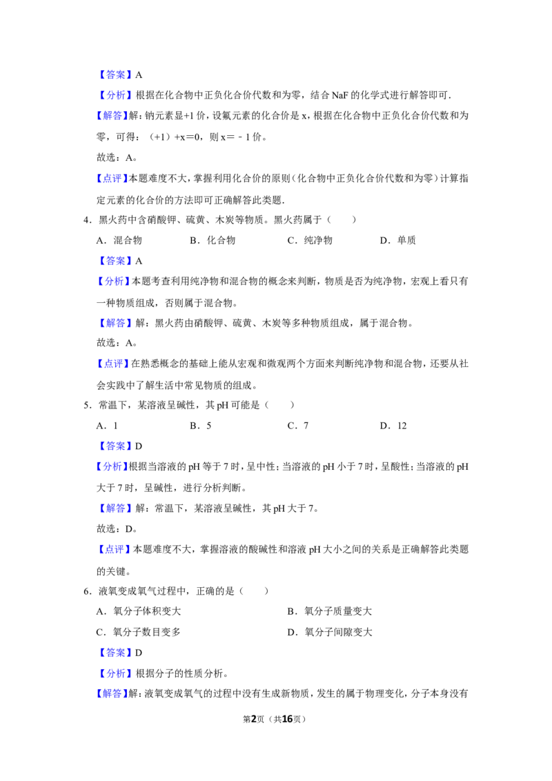 2023-2024学年上海市松江区九年级（上）期末化学试卷（一模）（解析版）_0122026上海中考一模二模真题试卷_2025-2012年_5.上海中考化学一模二模（12-24）_一模
