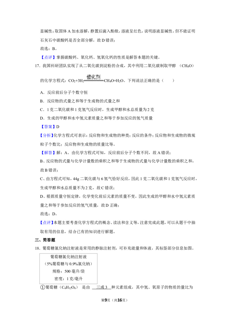2023-2024学年上海市松江区九年级（上）期末化学试卷（一模）（解析版）_0122026上海中考一模二模真题试卷_2025-2012年_5.上海中考化学一模二模（12-24）_一模